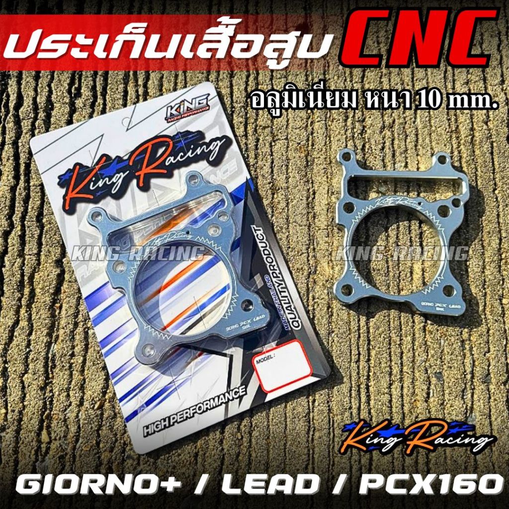 ประเก็นเสื้อสูบ GIORNO+ จีออโน่ / LEAD / PCX-160 อลูมิเนียม (KING RACING) ปะเก็นเสื้อมิเนียม ประเก็นตีนเสื้อ