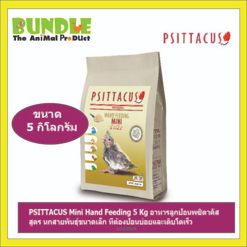 PSITTACUS Mini Hand Feeding 5 Kg อาหารลูกป้อนพซิตาคัส สูตร นกสายพันธุ์ขนาดเล็ก ที่ต้องป้อนบ่อยและเติบโตเร็ว