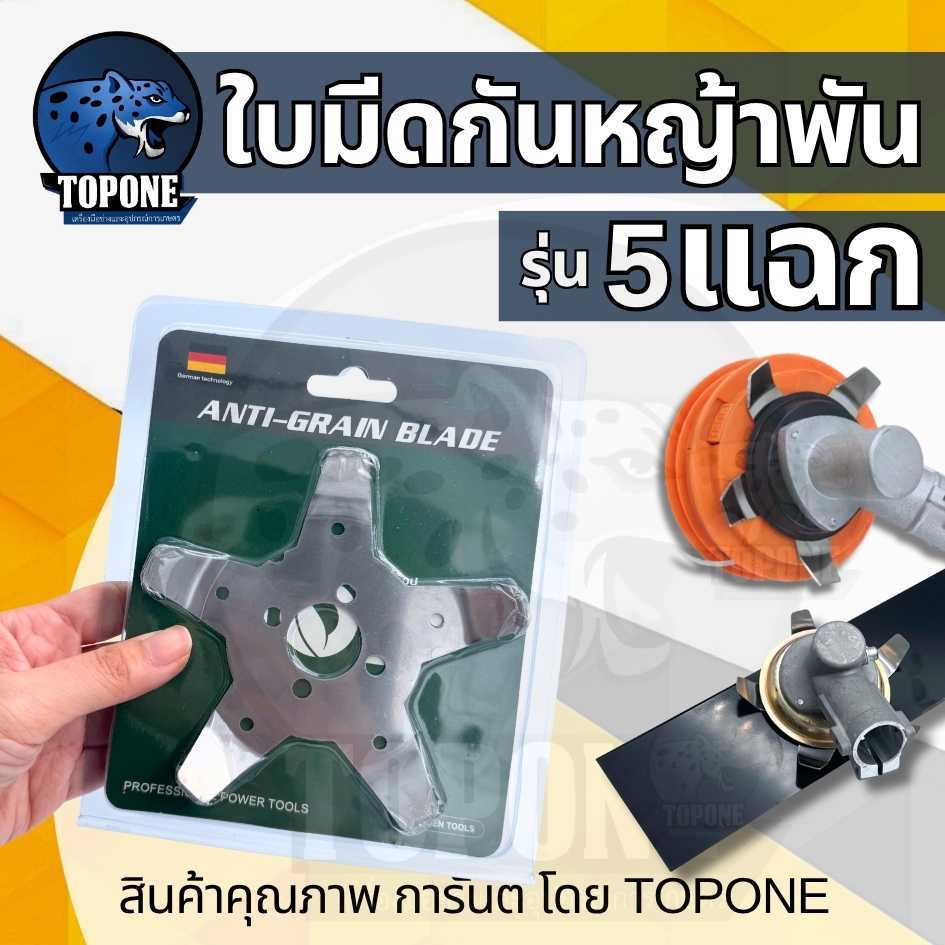 ใบมีดกันหญ้าพัน กงจักรกันหญ้าพัน ติดตั้งหัวเกียร์ 5 แฉก ( พร้อมใบมีดปังตอ / วงเดือน / 3T ) ใบกันหญ้าพันหัวเกียร์ ช่วยให้