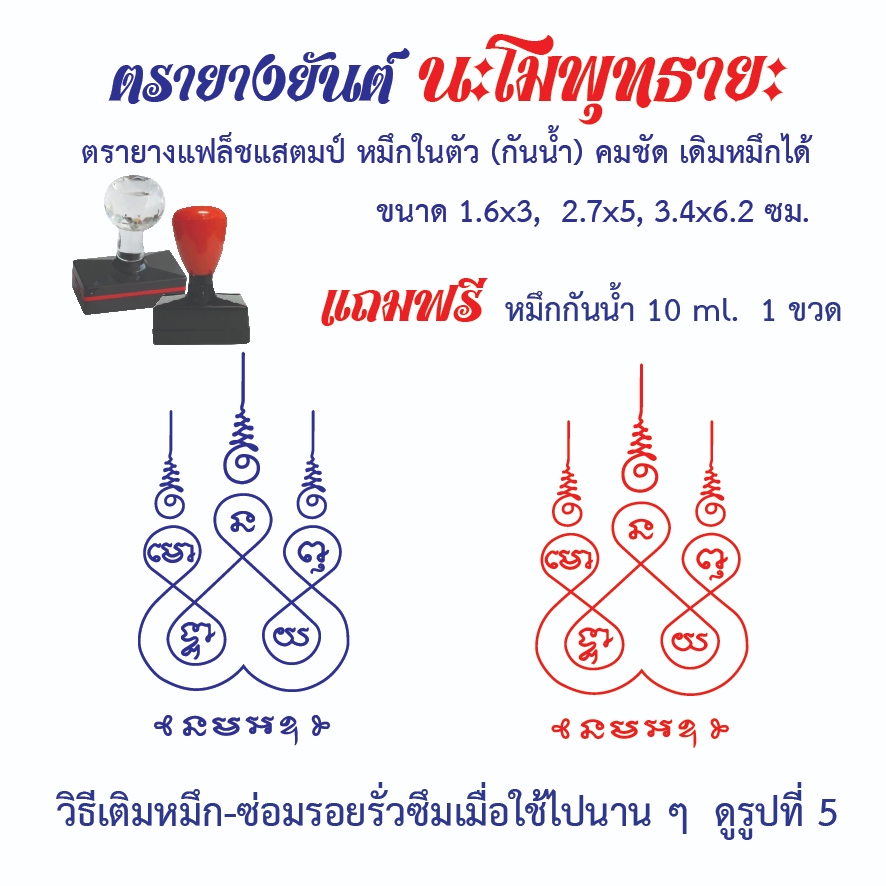 ตรายางยันต์นะโมพุทธายะ#แฟล็ชแสตมป์ หมึกในตัว คมชัด เติมหมึกได้