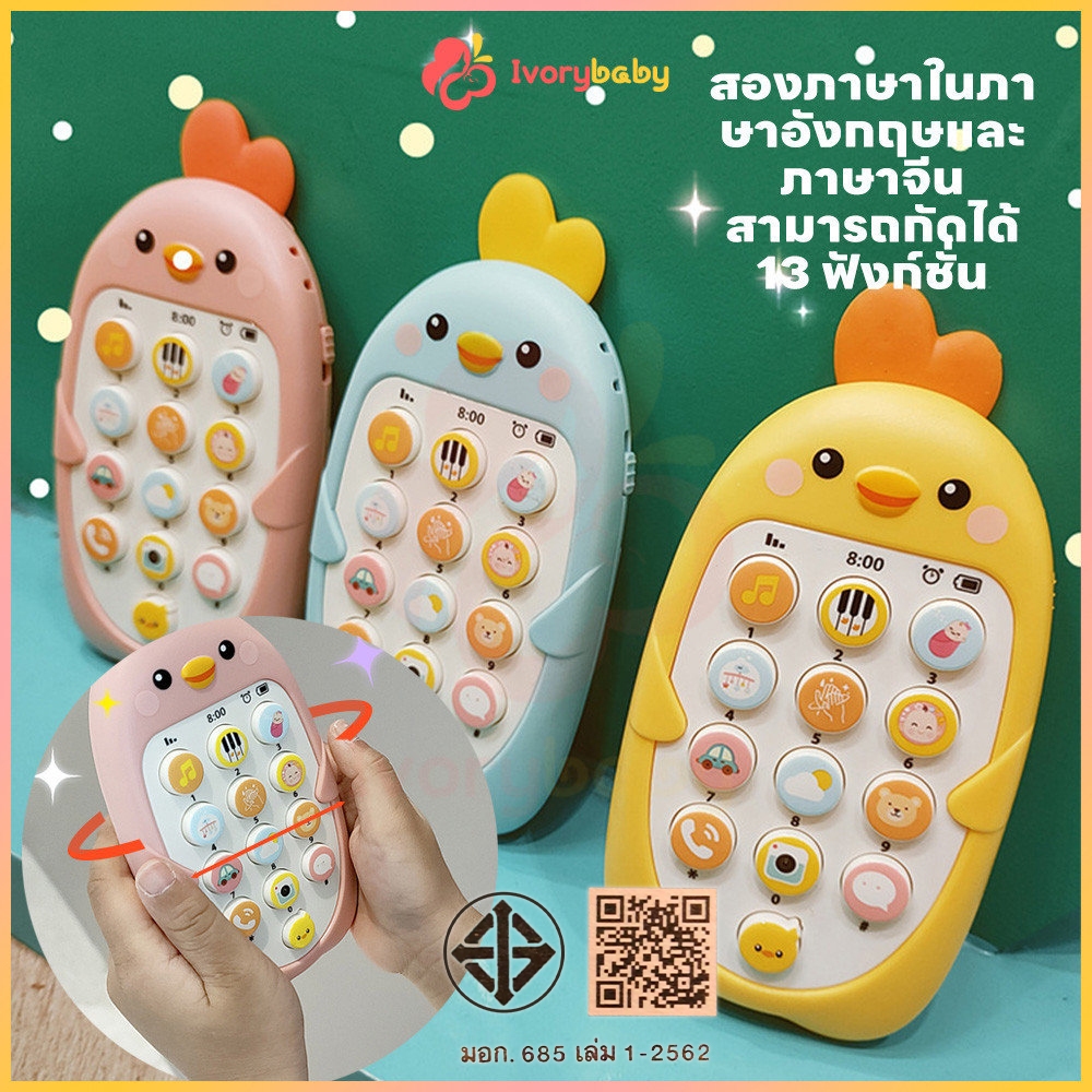 IVORYBABY มือถือเด็ก โทรศัพท์ที่ส่งเสียงได้ ของเล่นโทรศัพท์ การศึกษาปฐมวัย โทรศัพท์ไก่