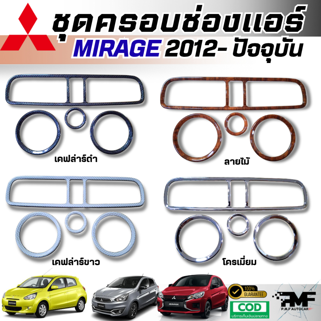 พร้อมจัดส่ง ชุดครอบช่องแอร์ ครอบแอร์ MITSUBISHI MIRAGE 2012-2025 ครอบช่องแอร์มิราจ มี 4 สีให้เลือก