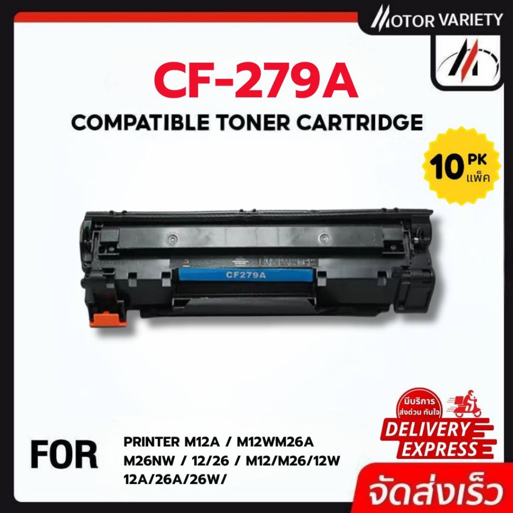 MOTOR 10แพ็ค CF279A/CF-279/79A/HP 79A For HP Printer M12a/M12w/M26a/M26nw/m12/m26/12w/12a/26a
