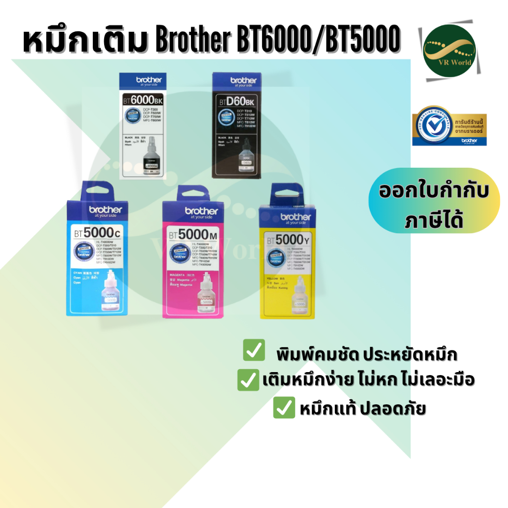 หมึกขวด BROTHER BT-D60BK /  BT6000BK / BT5000 C/M/Y ของแท้ 100% บรรจุพร้อมกล่อง