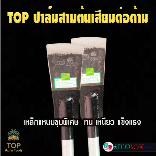 เสียม ​Top​ Agro​ Tools​ เสียมต่อด้าม​ ยาว​ 2​ เมตร เสียมปาล์ม​สาม​ต้น​ เสียมแทงปาล์ม​ ขุดหน่อไม้​ คม​ แข็งแรง​
