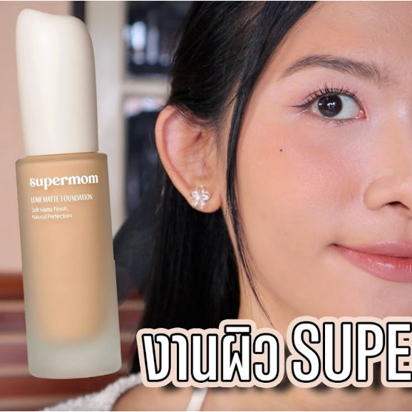 (สั่งจากVDOเพื่อรับส่วนลดพิเศษ) แบ่งขายรองพื้นแมทออร่า Supermom Lumi Matte Foundation