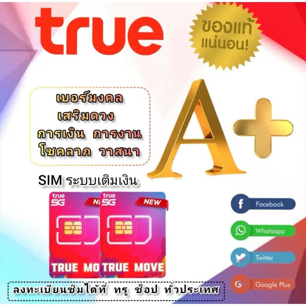 เบอร์มงคลเสริมดวง TrueMove ซิมใหม่ของแท้