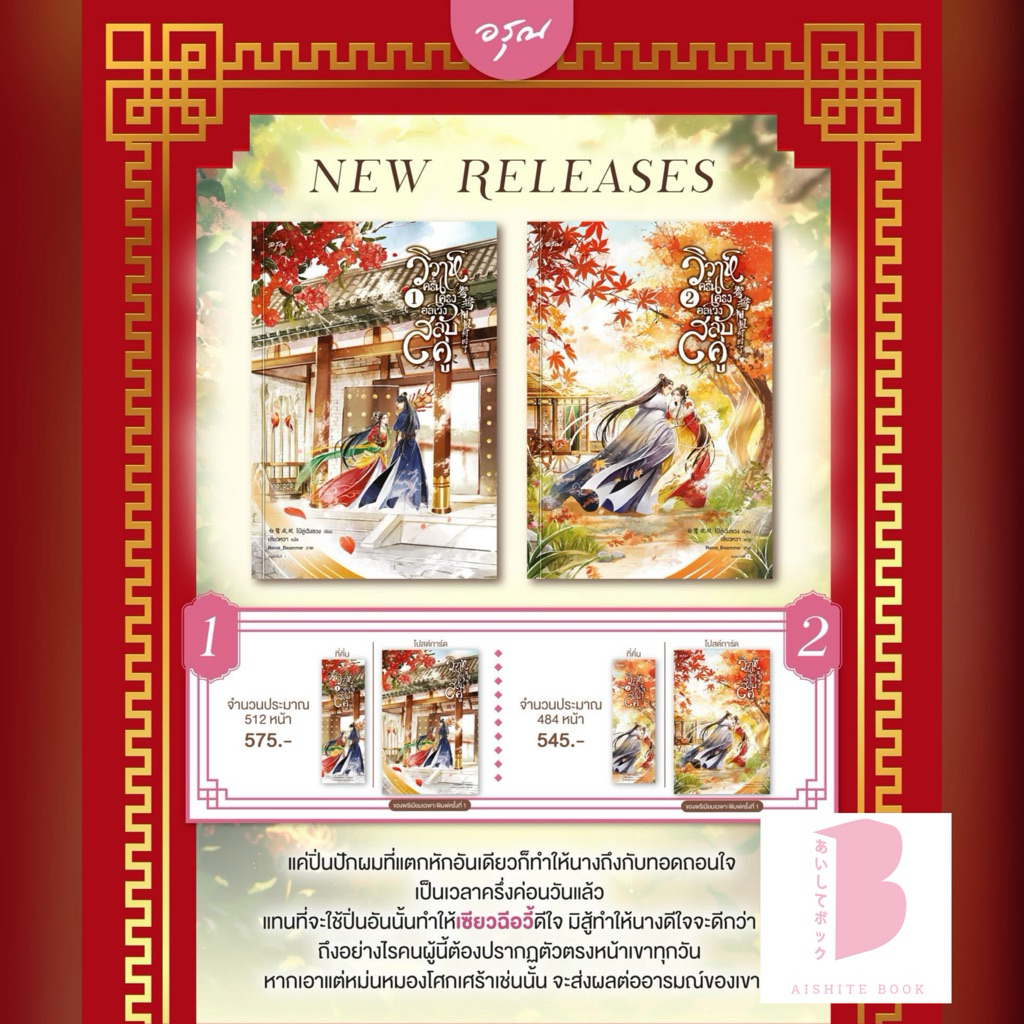 [พร้อมส่ง] วิวาห์ครื้นเครง อลเวงสลับคู่ เล่ม 1-2 (2 เล่มจบ)