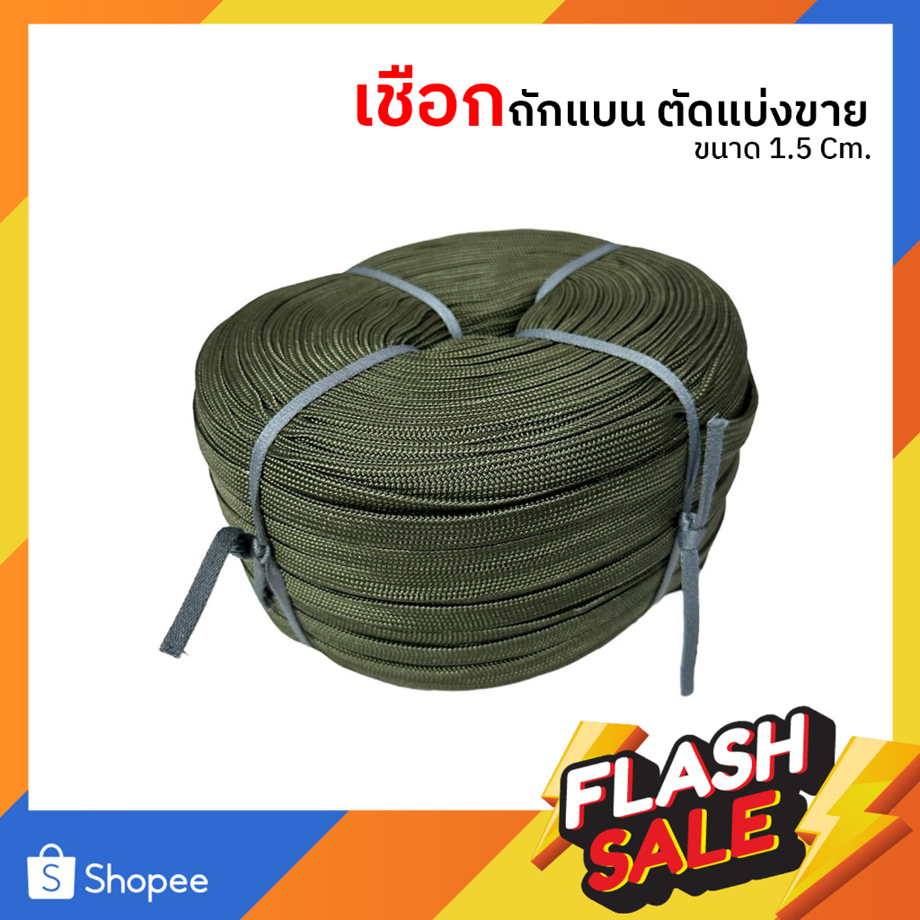 เชือกถักแบนใหญ่ คละสี หน้ากว้าง 15 มิล เกรดA  เชือกถักเหนียว เชือกผูกเปล [ราคาต่อ 1 เมตร]
