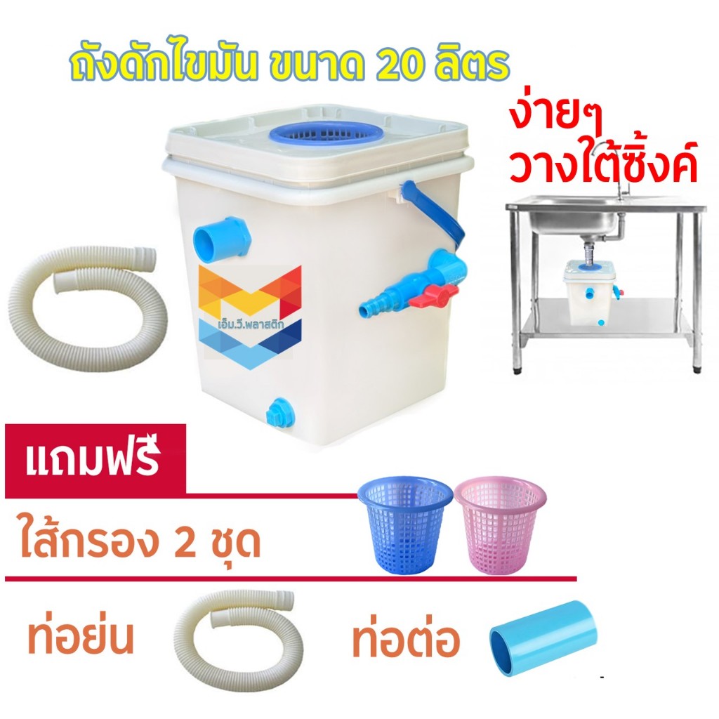 ถังดักไขมัน ใช้สำหรับจับไขมัน หรือทำเป็นถังบ่อดักไขมัน รุ่นวางใต้ซิ้งค์ ขนาด 20 ลิตร ติดตั้งง่าย