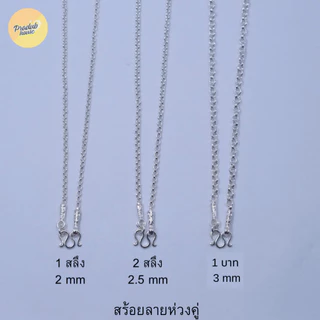 1ลายตะขอหัวจรวดPradub house สร้อยคอเงินแท้92.5% ลายห่วงคู่ไซส์18-24นิ้ว เงินแท้ทั้งเส้นไม่ชุบไม่ลอก