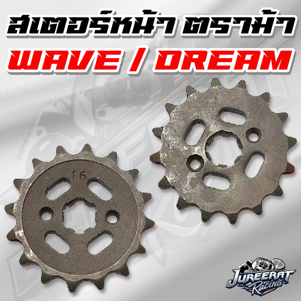 สเตอร์หน้า Wave / ดรีม / โนวา เบอร์ 415/420 มีขนาด 10,11,12,13,14,15.16,17,18 ฟัน