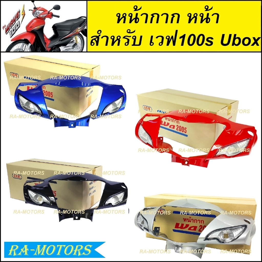 ARM หน้ากาก หน้า เวฟ100s UBOX รุ่นปี 2005 มีหลายสี ทั้งรุ่นดิสเบรค และ ดรัมเบรค หน้ากากเวฟ100