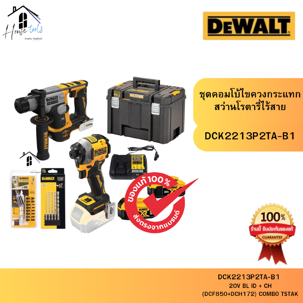 DEWALT รุ่น DCK2213P2TA-B1 ชุดคอมโบ้ไขควงกระแทกและสว่านโรตารี่ไร้สาย ของแท้จากศูนย์ ส่งไวมาก