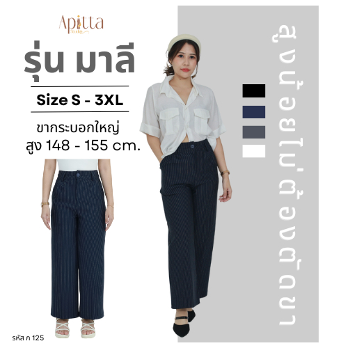 Apitta Studio รุ่น มาลี สำหรับสาวสูงน้อย150-155 กางเกงเอวสูงลายริ้ว ผ้าโรเชฟ รหัสสินค้า ก125