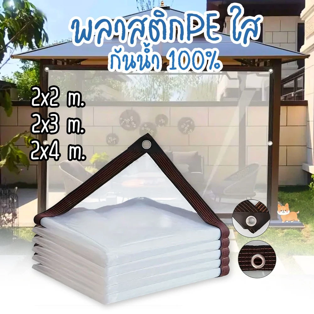 ผ้ายางใสกันฝน พลาสติกใส PE หนา กันน้ำ 100% ฉนวนกันความร้อน กันลม ผ้าใบใส ผ้าใบกันน้ำ ผ้าใบกันฝน