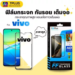 [🇹🇭T-Plus] ฟิล์มกระจก VIVO T5 lite 5G z9 5g v15 v17pro v11 v23e v21 v20se v23 5g v20pro v19 5G