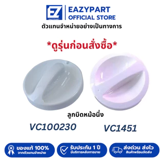 อะไหล่ ลูกบิด หม้อนึ่งไฟฟ้า TEFAL [ดูรุ่นก่อนกดสั่ง] VC145130/VC100630/VC100230/ลูกบิดหม้อนึ่ง VC1451