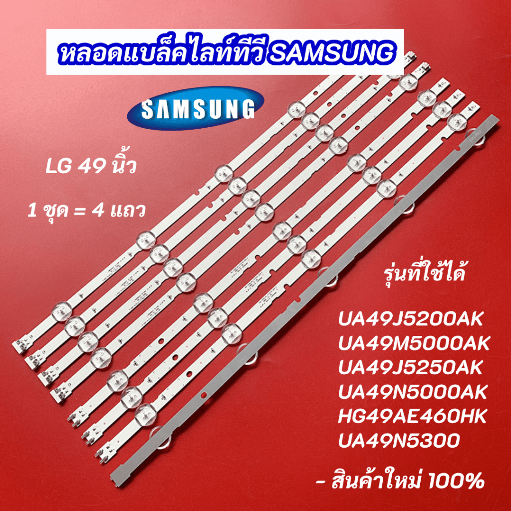 หลอดแบล็คไลท์ทีวี SAMSUNG 49 นิ้ว รุ่นที่ใช้ได้ UA49J5200AK UA49M5000AK UA49J5250AK UA49N5300 UA49N5