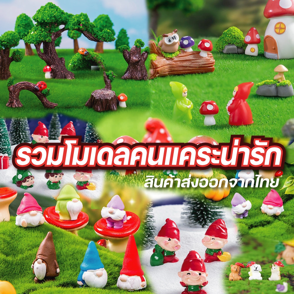รวมโมเดลตุ๊กตาคนแคระน่ารัก โมเดลตกแต่งสวนถาด เทียนเจล สวนหย่อม ตกแต่งสวน DIY ฟิกเกอร์เรซิ่น