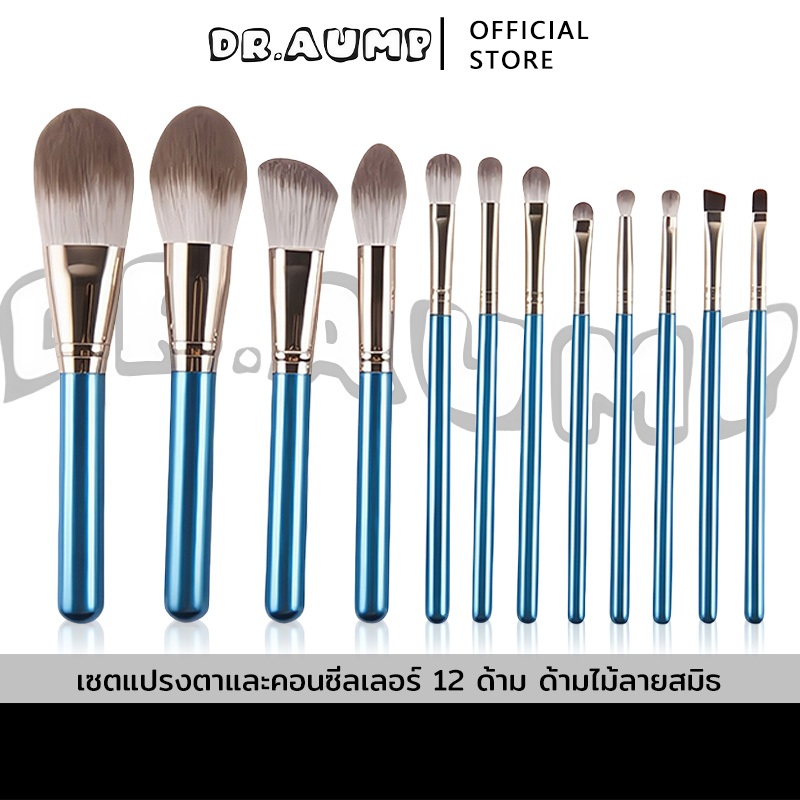 Dr.aump เซ็ตแปรงแต่งหน้า​ 12ชิ้น ​พร้อมถุง ขนแปรงนุ่ม เซตแปรงแต่งหน้า แปรงปัดแก้ม แปรงรองพื้น แปรงแต่งตา อุปกรณ์แต่งหน้า