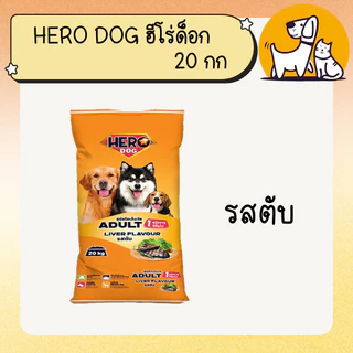 Hero Dog ฮีโร่ ด็อก อาหารสุนัข ขนาด 20กก.