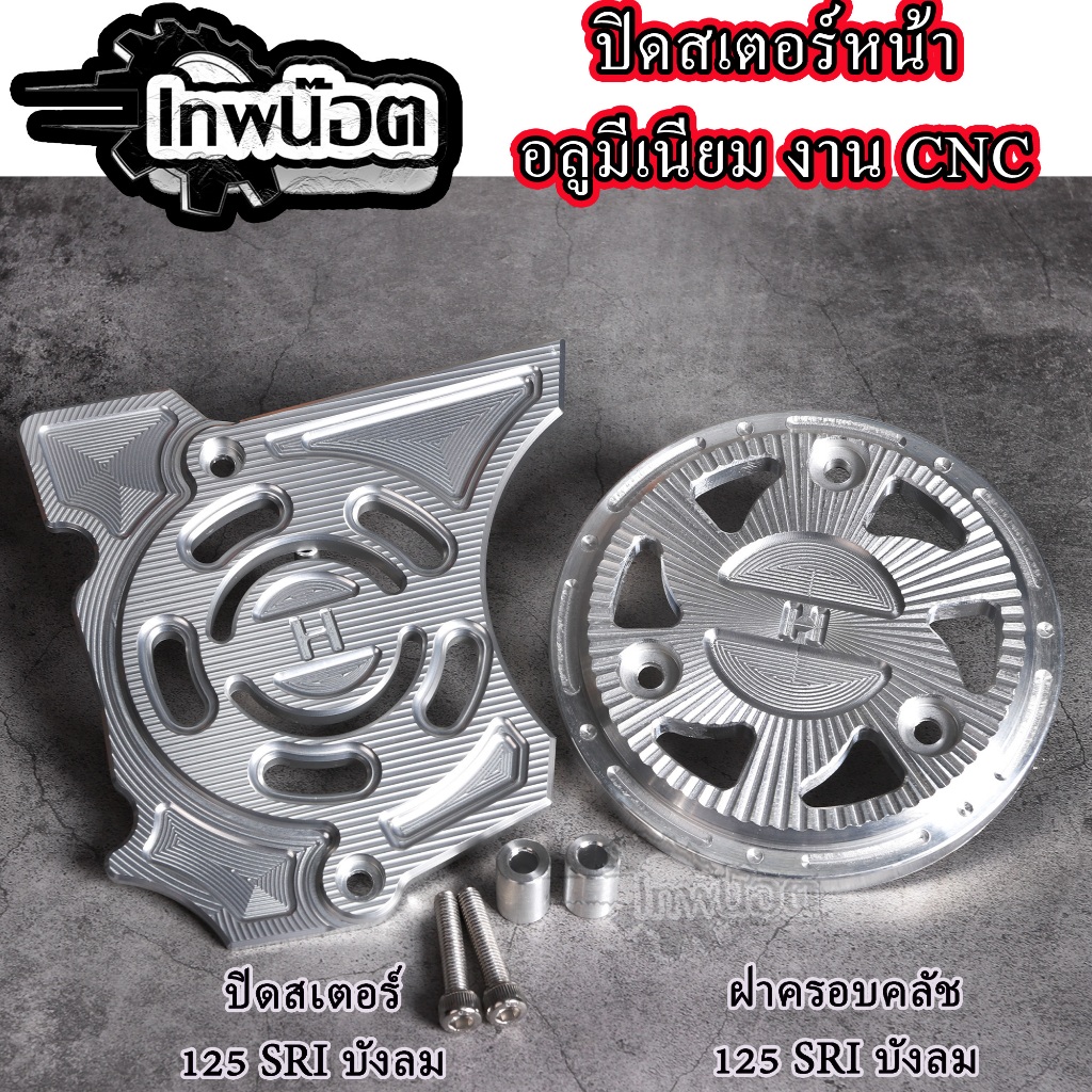 ฝาครอบครัช พร้อมฝาปิดสเตอหน้า W125 เก่า - MSX งานCNC สล็อตเจาะ มิเนียมงานสวย งานเดิม