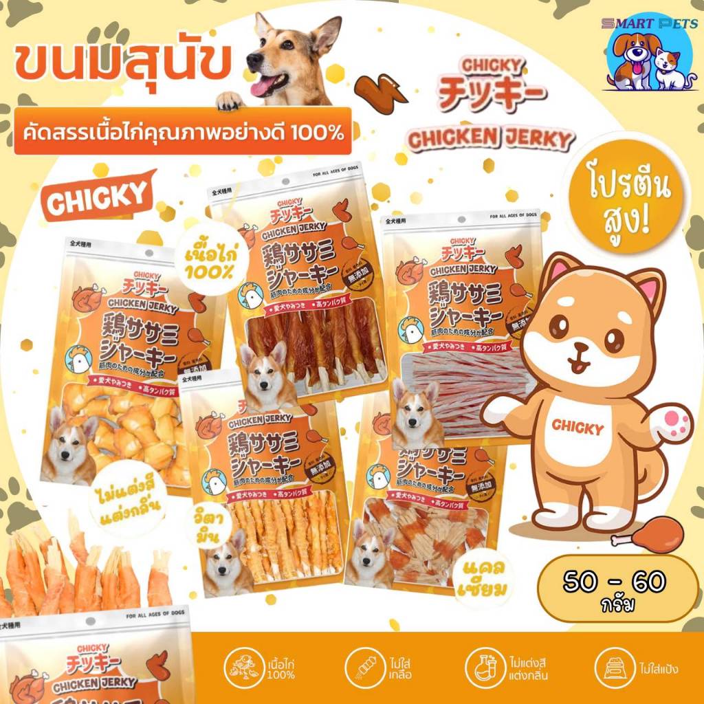 Chicky Chicken Jerky ขนมสุนัข ขนาด 40-60 กรัม โปรตีนสูง ไขมันต่ำ ไม่แต่งสี ไม่แต่งกลิ่น ผลิตจากเนื้อไก่แท้