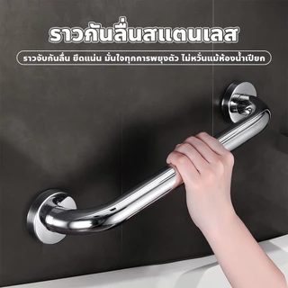 FYP ราวกันลื่นสแตนเลส ยาว 30 - 60ซม. ราวจับกันลื่น ทนทาน