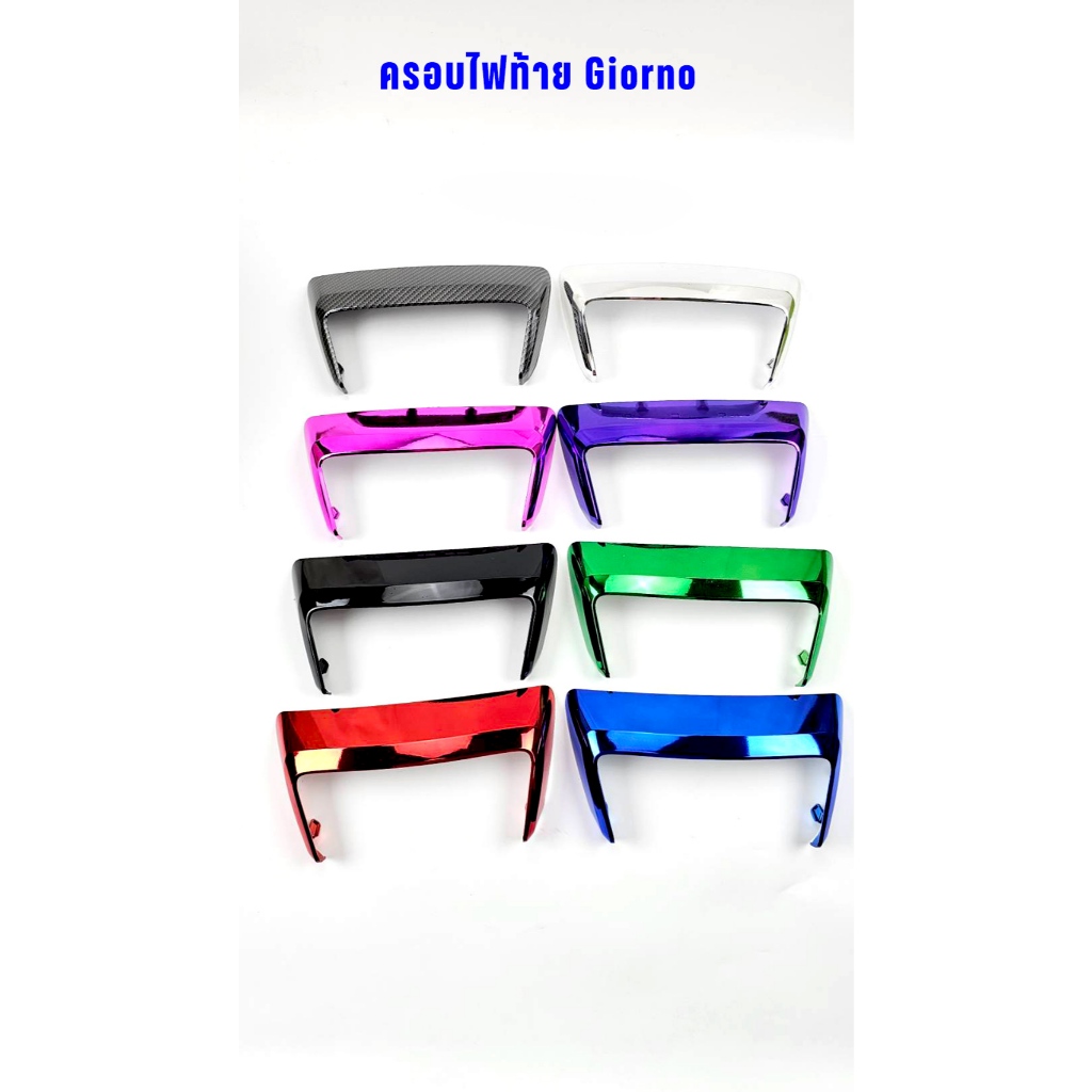 ครอบไฟท้าย  Honda Giorno