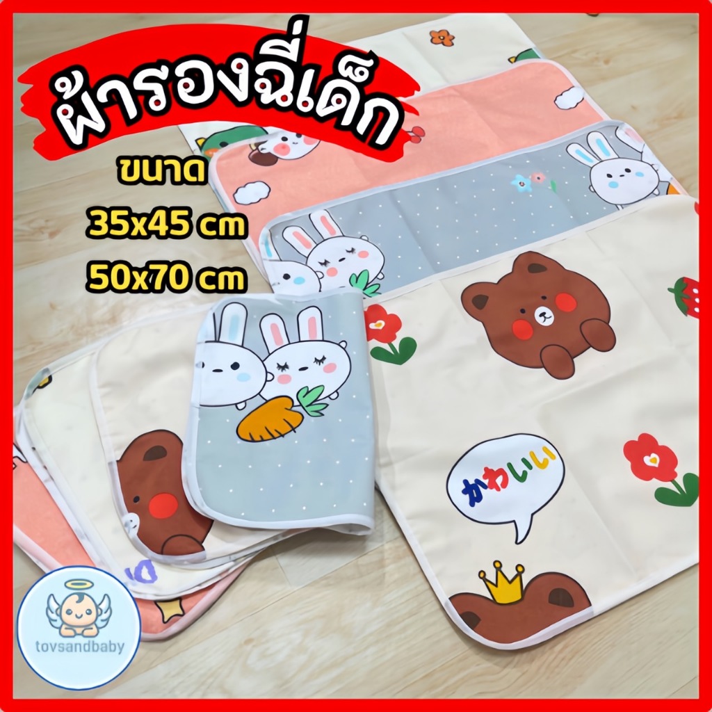 ผ้ารองฉี่ กันน้ำ แผ่นรองนอนเด็ก ขนาด 35*45ซม /50*70 ซม