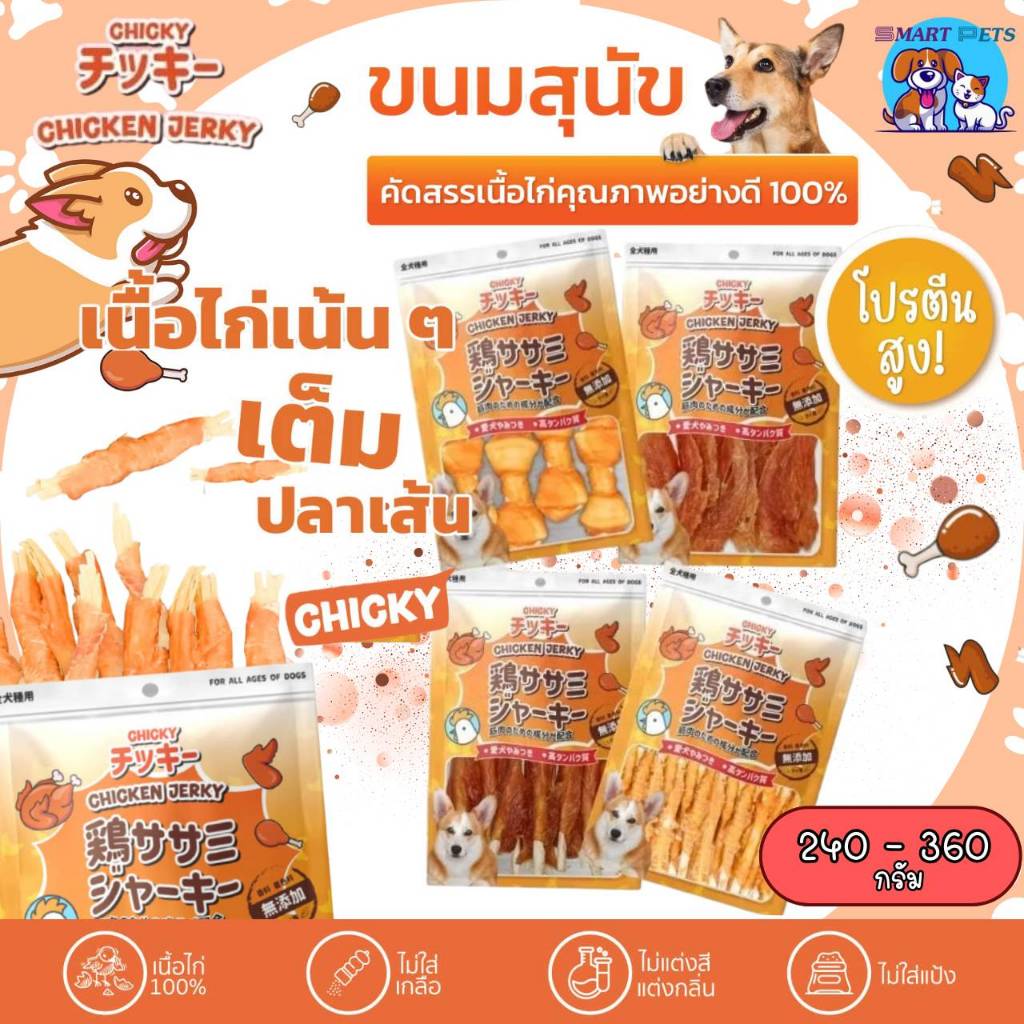 Chicky Chicken Jerky ขนมสุนัข ถุงใหญ่ ขนาด 240-360 กรัม โปรตีนสูง ไขมันต่ำ ไม่แต่งสี ไม่แต่งกลิ่น ผลิตจากเนื้อไก่แท้