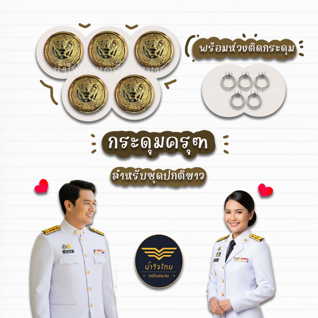 [ถูกที่สุด 🚚⚡️ส่งด่วนภายใน1วัน] กระดุมชุดขาว กระดุมครุฑ กระดุมชุดราชการ