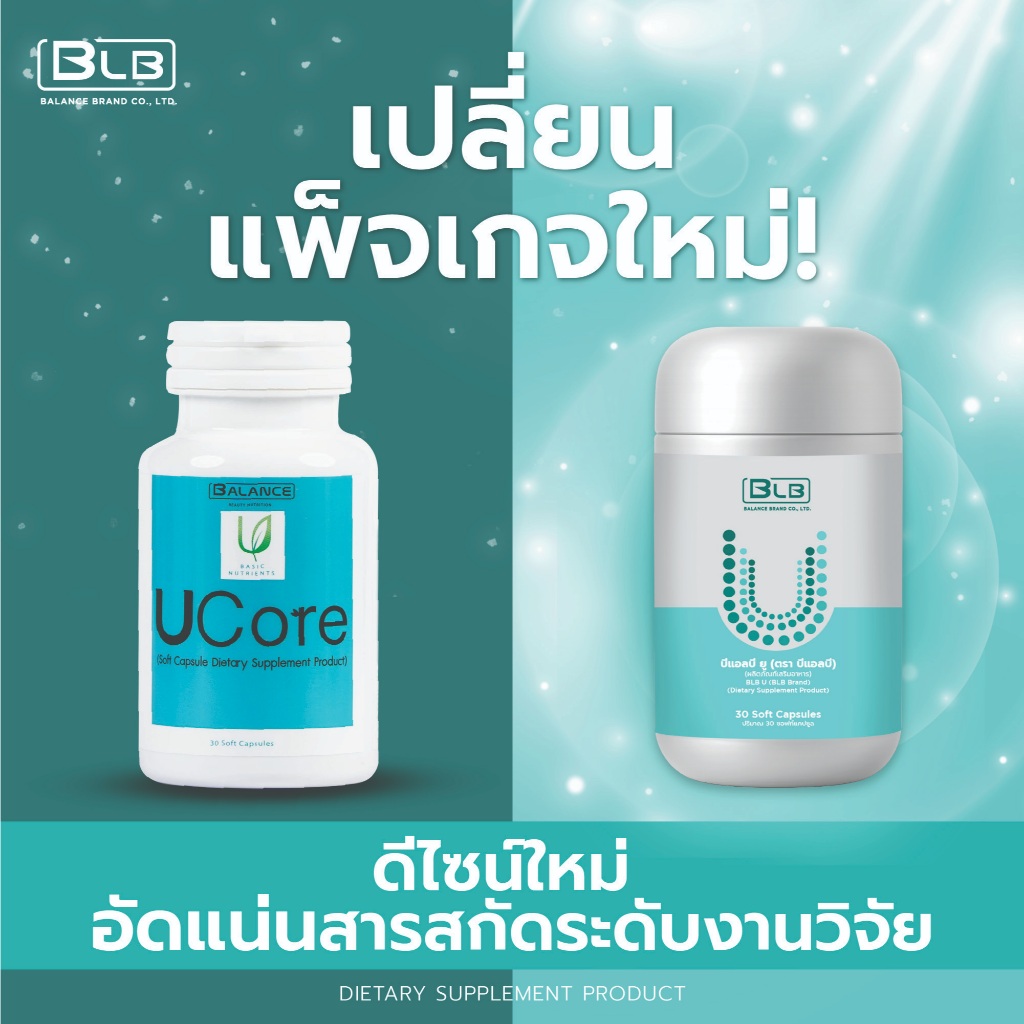 BLB U หรือ Balance UCore | บีแอลบี ยู หรือ บาลานซ์ยูคอร์ ตัวใหม่ ของแท้ 100% สินค้าส่งตรงจากบริษัท