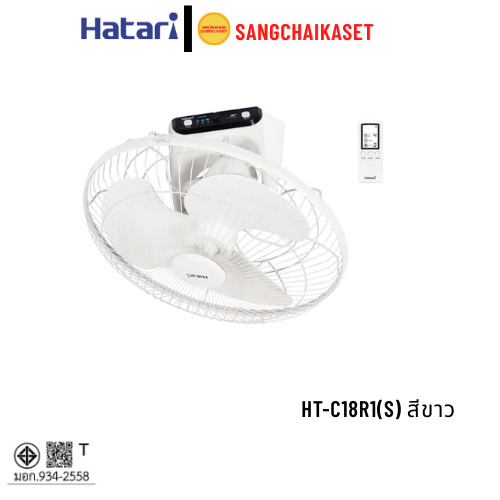 HATARI พัดลมติดเพดาน 18นิ้ว รุ่น HT-C18R1  HT-C18R1 (S) สีขาว