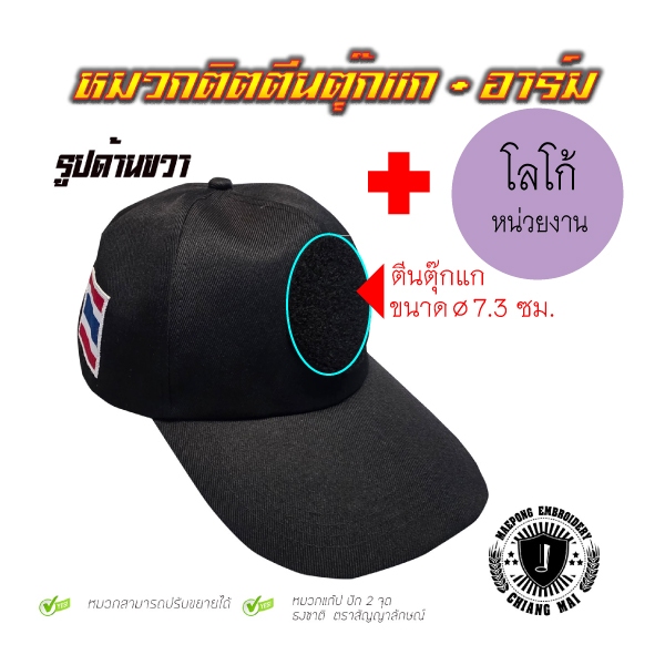 หมวกติดตีนตุ๊กแก+โลโก้