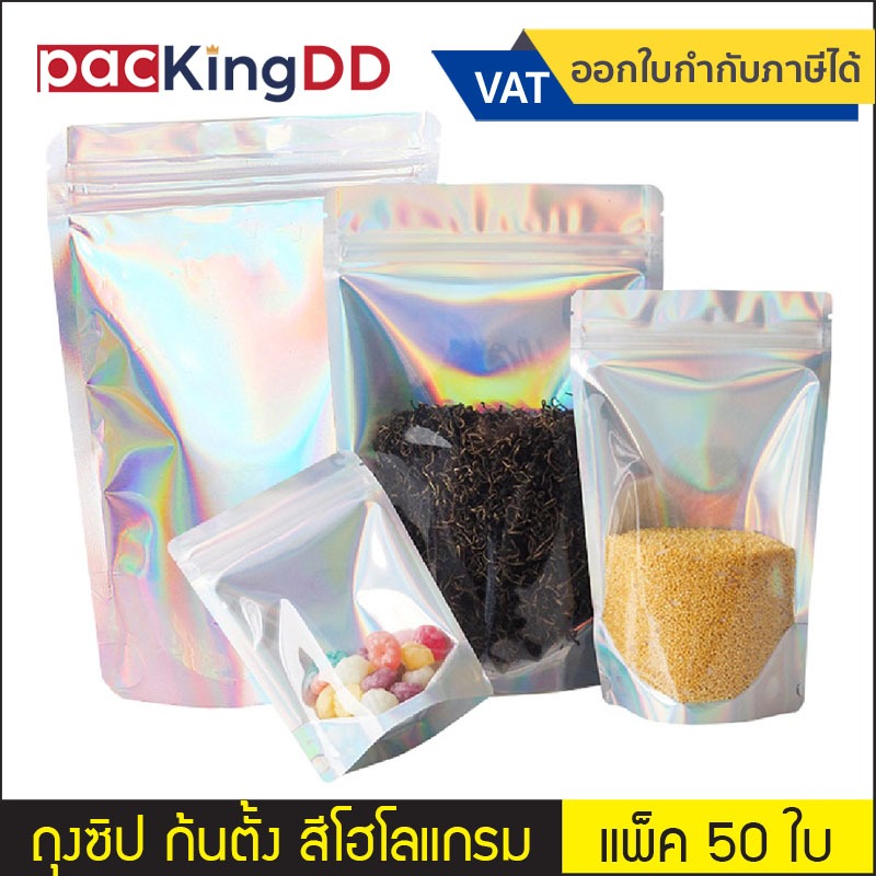 (แพ็ค 50 ใบ) ถุงซิปก้นตั้ง เนื้อฟอยล์ สีเงินประกายรุ้ง โฮโลแกรม #P271 ถุงพลาสติกสำหรับบรรจุอาหาร ถุงบรรจุภัณฑ์