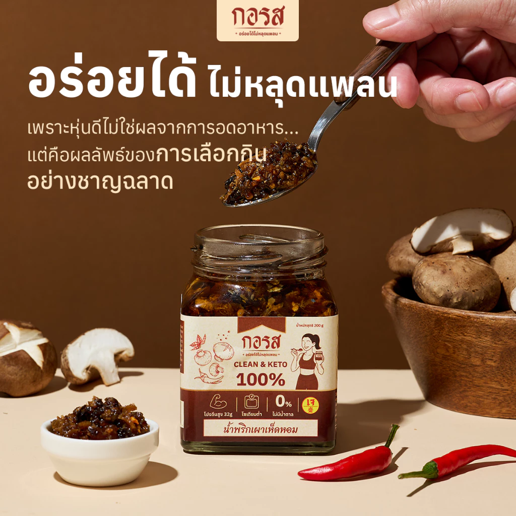น้ำพริกเผาเห็ดหอม กอรส สูตรคลีน คีโต เจ thumbnail 3