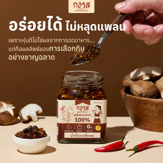 กอรส น้ำพริกเผาเห็ดหอม สูตรคลีน&คีโต เจ มังสวิรัติ 100% โปรตีนสูง 32gโซเดียมต่ำ ไม่ใส่น้ำตาล ไม่ใส่วัตถุกันเสีย
