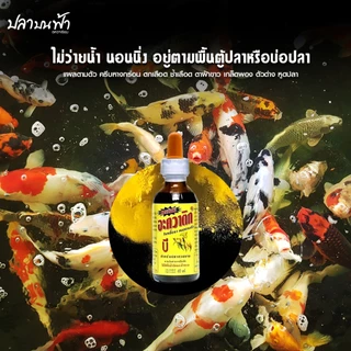 AQUATIC B อะควาติก บี สูตรเข้มข้น ขนาด 60 ml. ใช้ได้ทั้งน้ำจืดและเค็ม สำหรับปลาสวยงาม