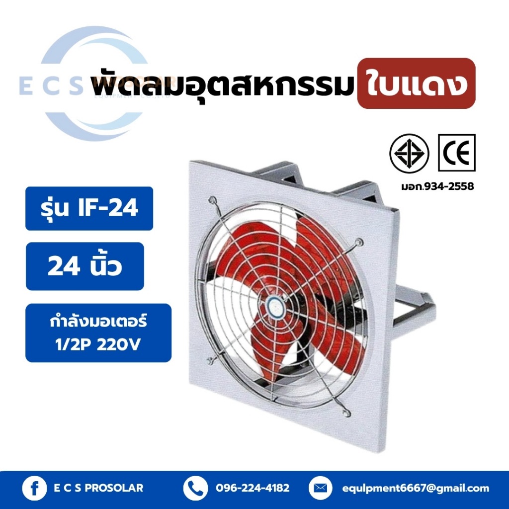 พัดลมอุตสาหกรรมใบแดง (ไม่รวมขาตั้ง) ขนาด  24 นิ้ว