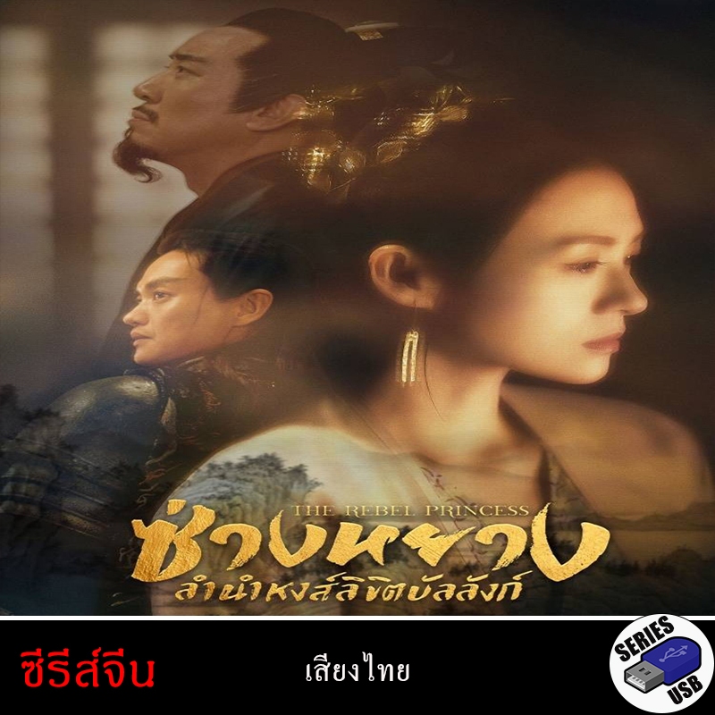 USB FlashDrive ซีรีส์จีน ซ่างหยาง ลำนำหงส์ลิขิตบัลลังก์  The Rebel Princess [1080](พากย์ไทย)