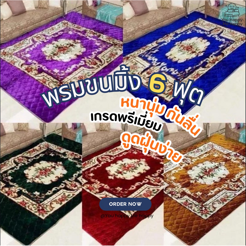 พรม ขนมิ้งค์ 6ฟุต หนานุ่ม กันลื่น พรมปูพื้น ห้องพระ ละหมาด ห้องรับแขก พรมนิ่ม พรมแต่งบ้าน