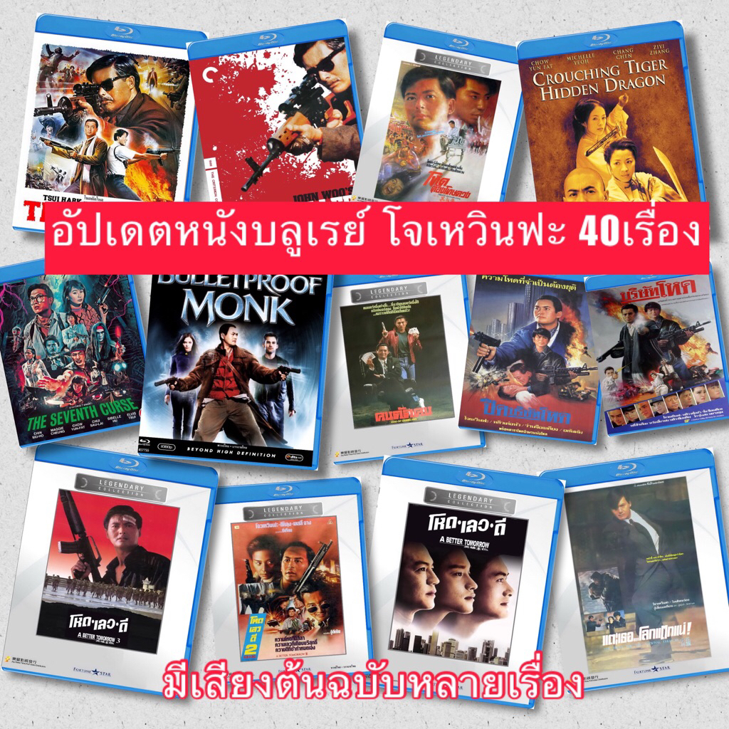 หนังจีนบลูเรย์ โจเหวินฟะ Collection มาสเตอร์25GB มีปกและแผ่นสกรีน