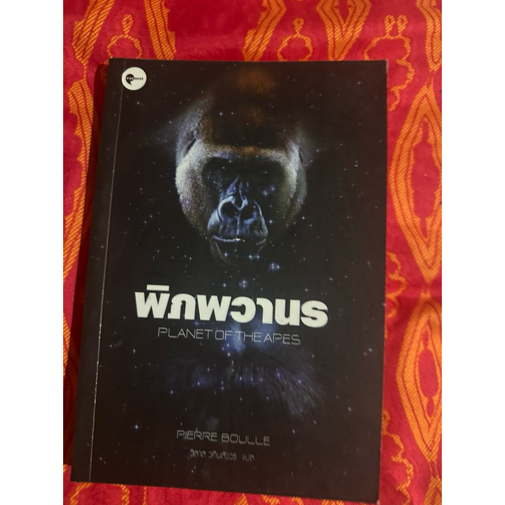 หนังสือพิภพวานร (Planet of the Apes)