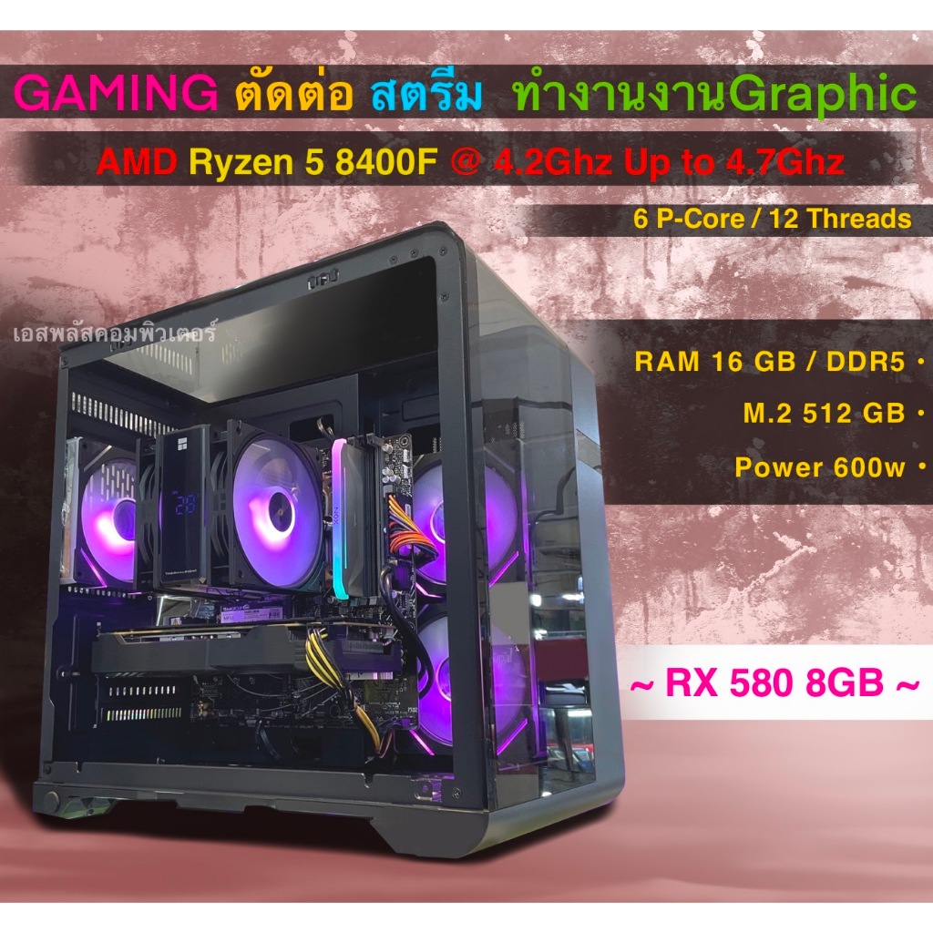 ีคอมพิวเตอร์สุดคุ้ม ทำงานGraphic ตัดต่อ สตรีม Gaming AMD Ryzen 5 8400F, RAM 16GB, M.2 512GB, การ์ดจอ