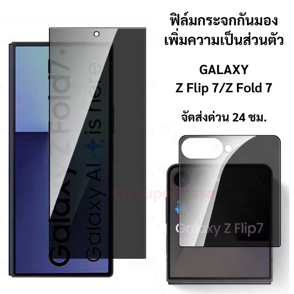 ฟิล์มกระจก Galaxy Z Flip7/Flip 7/Fold 7/Z Flip 7/Z Fold 7/Flip7/Fold7 เพิ่มความเป็นส่วนตัว ทัชลื่น