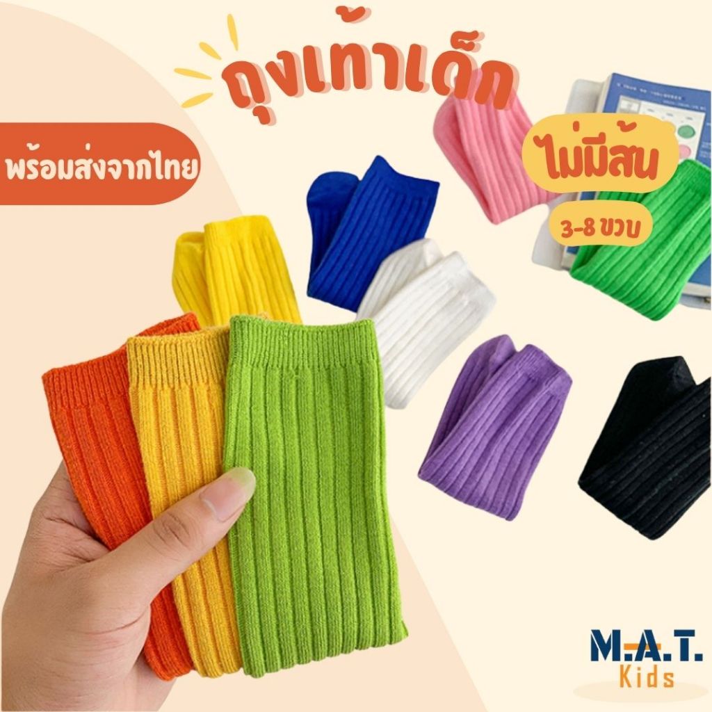 ถุงเท้าเด็กข้อยาว หลากสี ไม่มีส้น ฟรีไซส์ สำหรับอายุ 3-8ขวบ พร้อมส่งจากไทย
