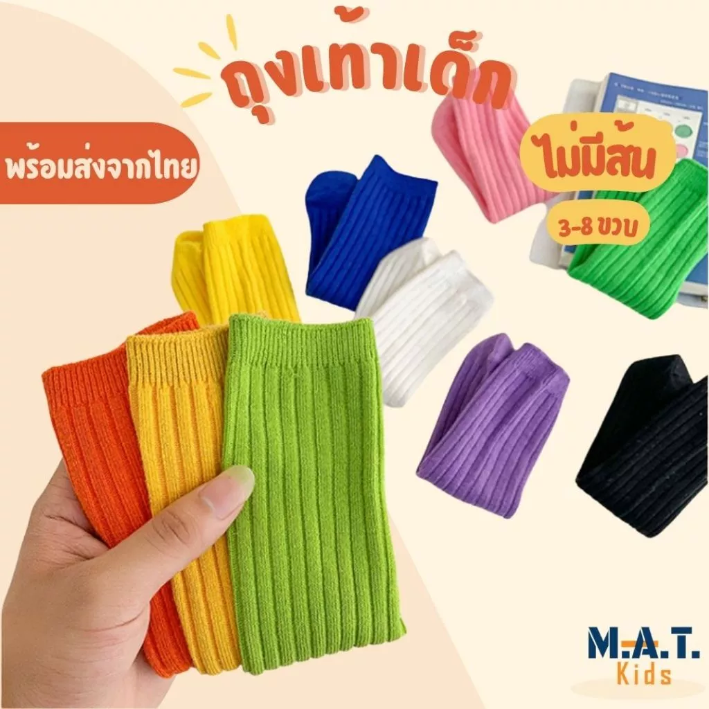 ถุงเท้าเด็กข้อยาว หลากสี ไม่มีส้น ฟรีไซส์ สำหรับอายุ 3-8ขวบ พร้อมส่งจากไทย