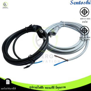 SENTOSHI สายไฟมาตราฐาน มอก. สีดำ/เทา พร้อมปลั๊กหัวกลม 2 ขา 2/3/5/10 เมตร (สาย VKF2x1) ทองแดงแท้ 100%